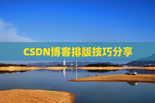 CSDN博客排版技巧分享